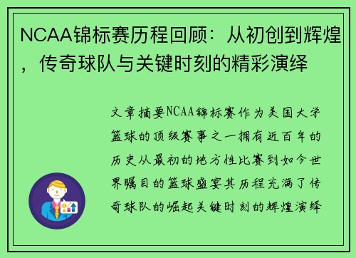 NCAA锦标赛历程回顾：从初创到辉煌，传奇球队与关键时刻的精彩演绎