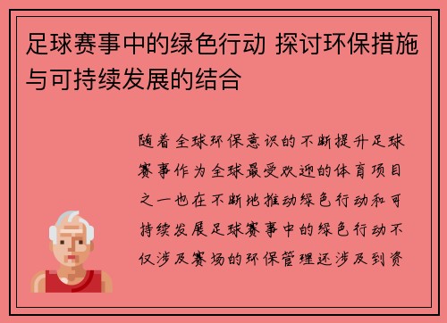 足球赛事中的绿色行动 探讨环保措施与可持续发展的结合