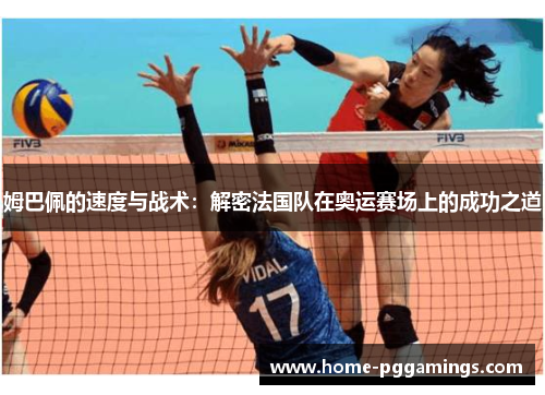 姆巴佩的速度与战术：解密法国队在奥运赛场上的成功之道
