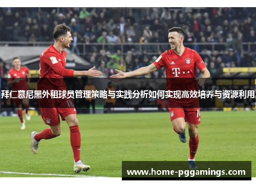 拜仁慕尼黑外租球员管理策略与实践分析如何实现高效培养与资源利用
