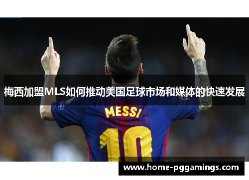 梅西加盟MLS如何推动美国足球市场和媒体的快速发展