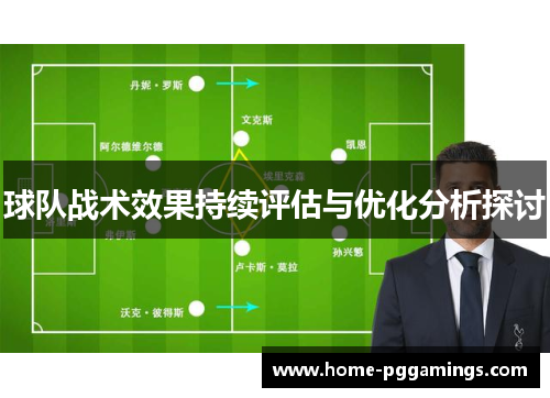 球队战术效果持续评估与优化分析探讨