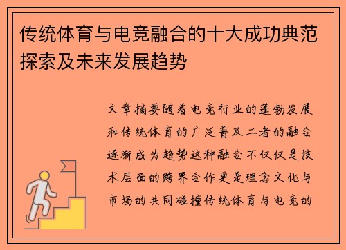 传统体育与电竞融合的十大成功典范探索及未来发展趋势