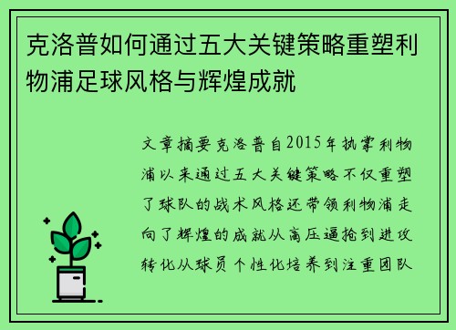 克洛普如何通过五大关键策略重塑利物浦足球风格与辉煌成就