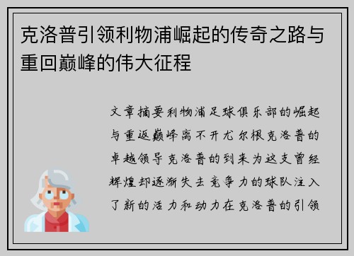 克洛普引领利物浦崛起的传奇之路与重回巅峰的伟大征程