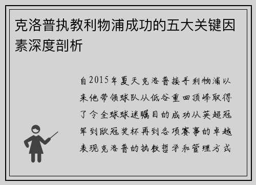 克洛普执教利物浦成功的五大关键因素深度剖析