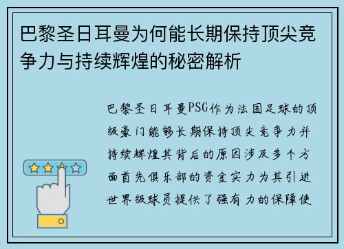 巴黎圣日耳曼为何能长期保持顶尖竞争力与持续辉煌的秘密解析