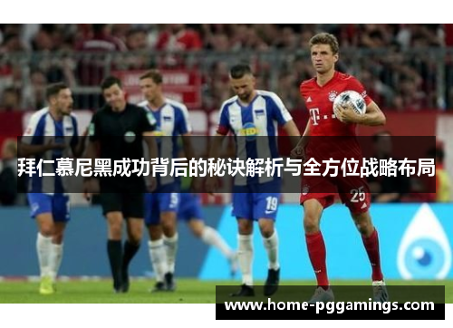 拜仁慕尼黑成功背后的秘诀解析与全方位战略布局