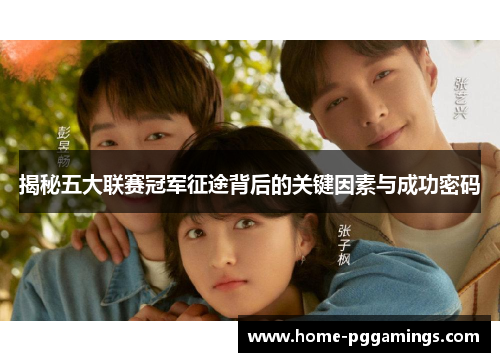 揭秘五大联赛冠军征途背后的关键因素与成功密码