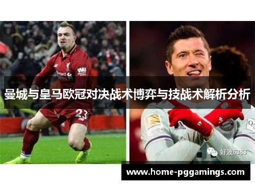 曼城与皇马欧冠对决战术博弈与技战术解析分析