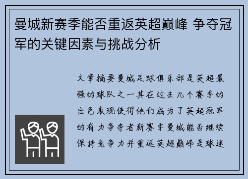 曼城新赛季能否重返英超巅峰 争夺冠军的关键因素与挑战分析