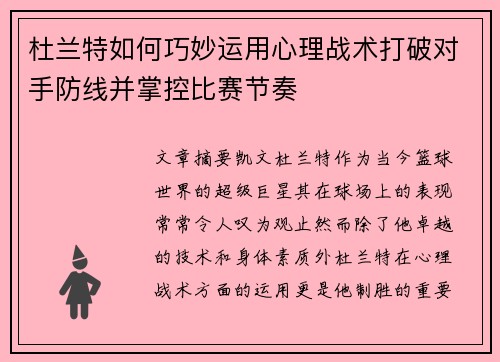 杜兰特如何巧妙运用心理战术打破对手防线并掌控比赛节奏