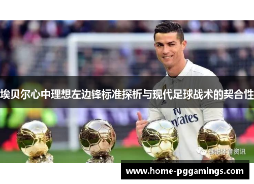 埃贝尔心中理想左边锋标准探析与现代足球战术的契合性