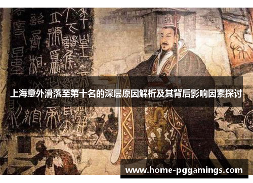 上海意外滑落至第十名的深层原因解析及其背后影响因素探讨