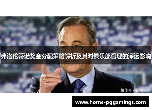 弗洛伦蒂诺奖金分配策略解析及其对俱乐部管理的深远影响