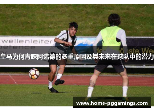 皇马为何青睐阿诺德的多重原因及其未来在球队中的潜力