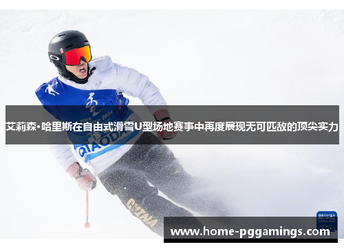 艾莉森·哈里斯在自由式滑雪U型场地赛事中再度展现无可匹敌的顶尖实力