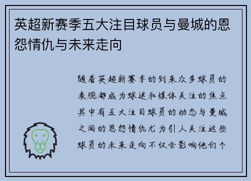 英超新赛季五大注目球员与曼城的恩怨情仇与未来走向