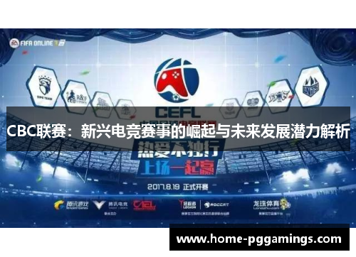 CBC联赛：新兴电竞赛事的崛起与未来发展潜力解析