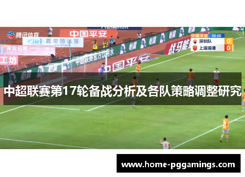 中超联赛第17轮备战分析及各队策略调整研究