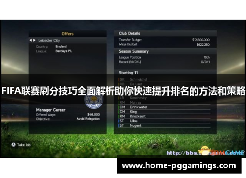 FIFA联赛刷分技巧全面解析助你快速提升排名的方法和策略