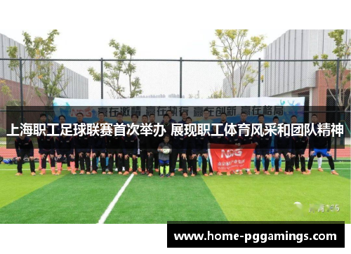 上海职工足球联赛首次举办 展现职工体育风采和团队精神