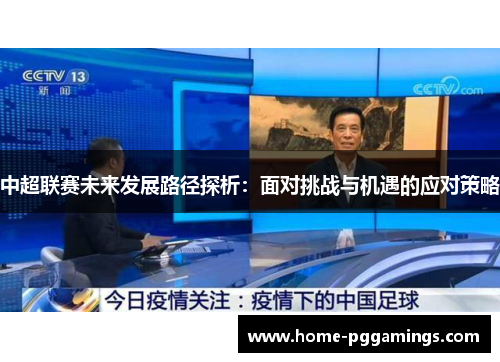 中超联赛未来发展路径探析：面对挑战与机遇的应对策略