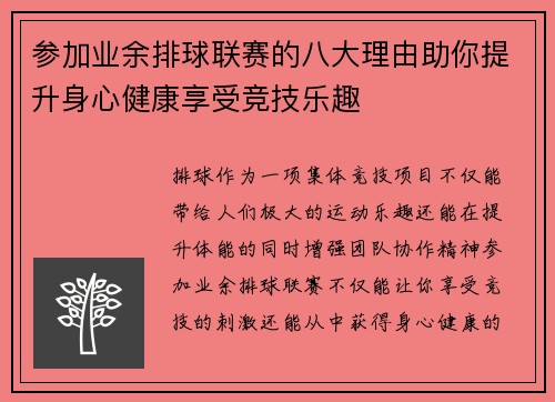 参加业余排球联赛的八大理由助你提升身心健康享受竞技乐趣