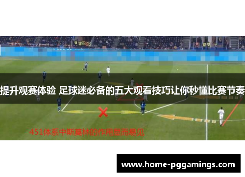 提升观赛体验 足球迷必备的五大观看技巧让你秒懂比赛节奏