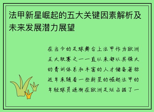 法甲新星崛起的五大关键因素解析及未来发展潜力展望