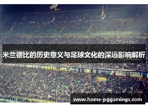 米兰德比的历史意义与足球文化的深远影响解析