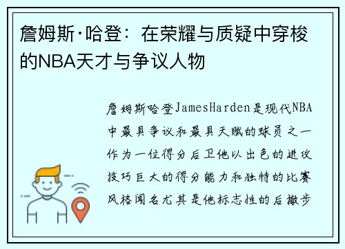 詹姆斯·哈登：在荣耀与质疑中穿梭的NBA天才与争议人物