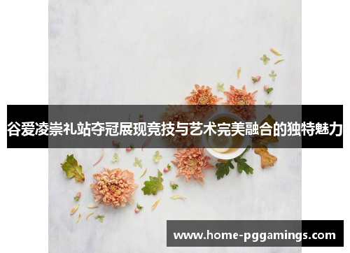 谷爱凌崇礼站夺冠展现竞技与艺术完美融合的独特魅力