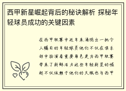 西甲新星崛起背后的秘诀解析 探秘年轻球员成功的关键因素