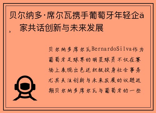 贝尔纳多·席尔瓦携手葡萄牙年轻企业家共话创新与未来发展