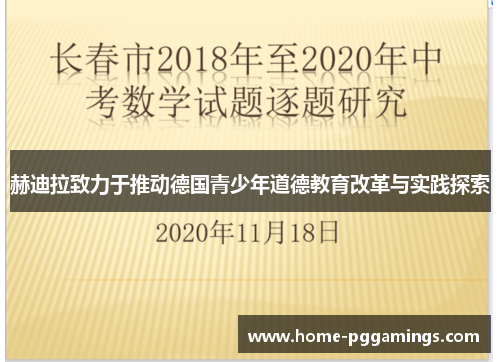 赫迪拉致力于推动德国青少年道德教育改革与实践探索