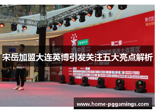 宋岳加盟大连英博引发关注五大亮点解析