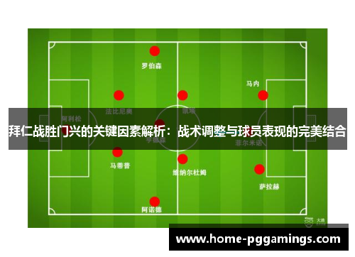拜仁战胜门兴的关键因素解析：战术调整与球员表现的完美结合