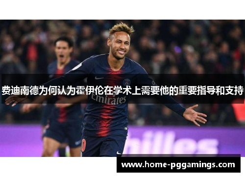 费迪南德为何认为霍伊伦在学术上需要他的重要指导和支持
