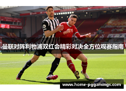 曼联对阵利物浦双红会精彩对决全方位观赛指南