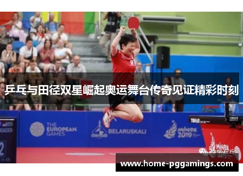 乒乓与田径双星崛起奥运舞台传奇见证精彩时刻