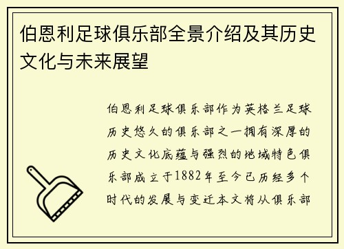 伯恩利足球俱乐部全景介绍及其历史文化与未来展望