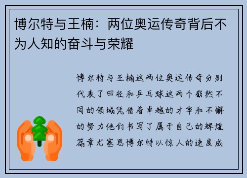 博尔特与王楠：两位奥运传奇背后不为人知的奋斗与荣耀