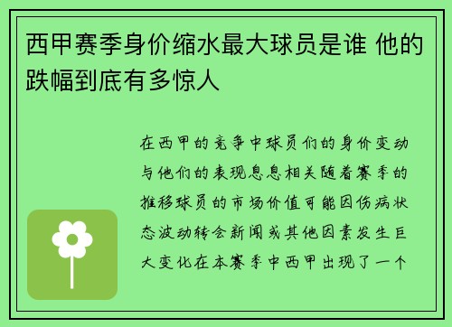 西甲赛季身价缩水最大球员是谁 他的跌幅到底有多惊人