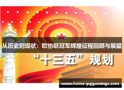 从历史到现状：欧协联冠军辉煌征程回顾与展望