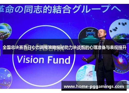 全国总决赛首日心态调整策略揭秘助力决战前的心理准备与表现提升