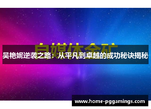 吴艳妮逆袭之路：从平凡到卓越的成功秘诀揭秘
