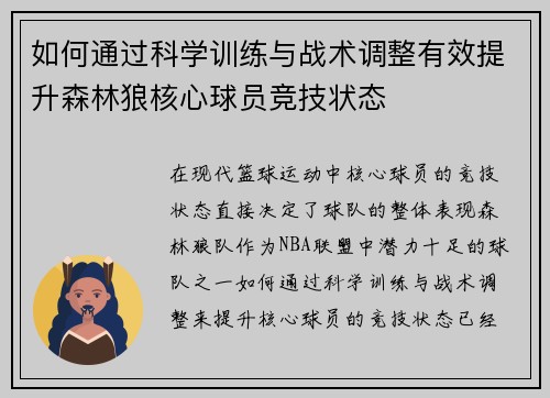 如何通过科学训练与战术调整有效提升森林狼核心球员竞技状态