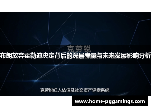 布朗放弃霍勒迪决定背后的深层考量与未来发展影响分析