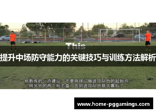 提升中场防守能力的关键技巧与训练方法解析